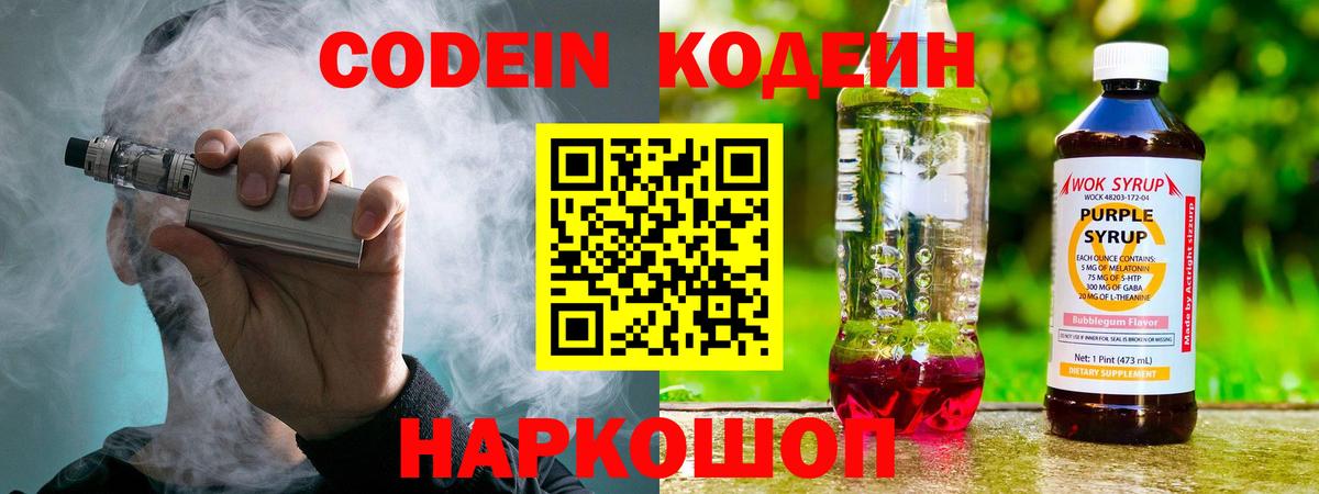 Codein напиток Lean (лин) Протвино